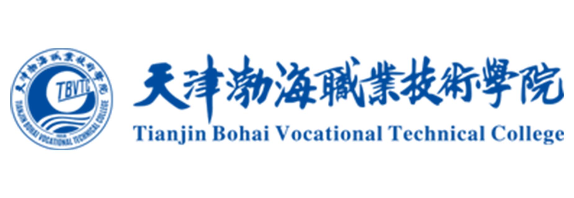 天津渤海职业技术学院