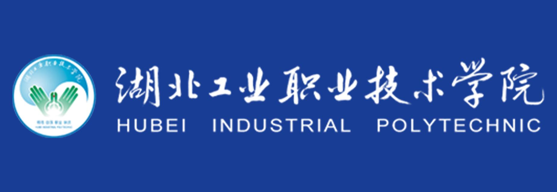 湖北工业职业技术学院
