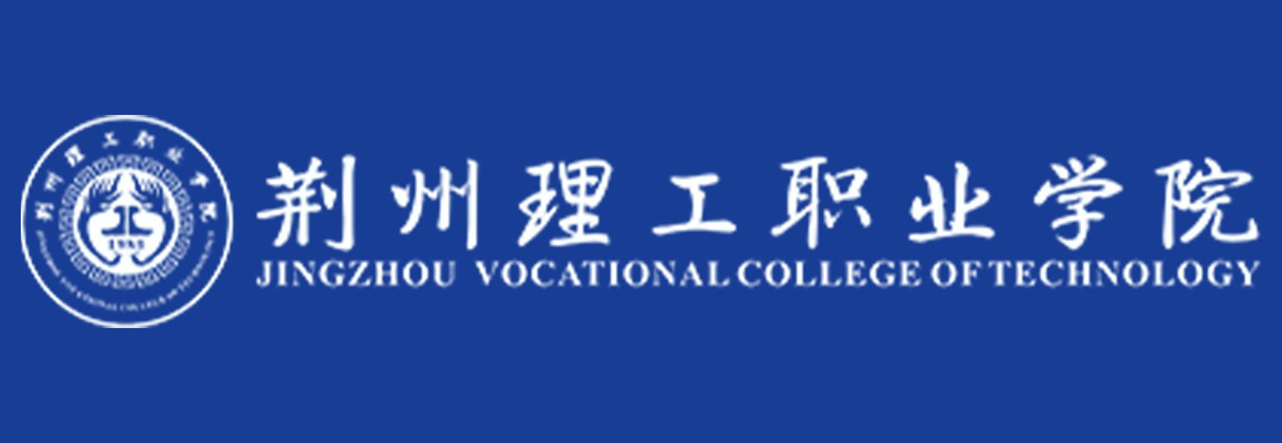 荆州理工职业学院