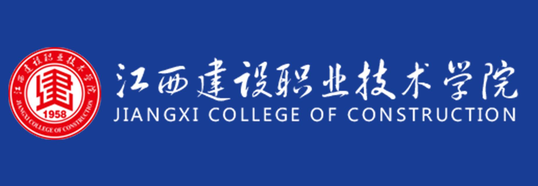 江西建设职业技术学院
