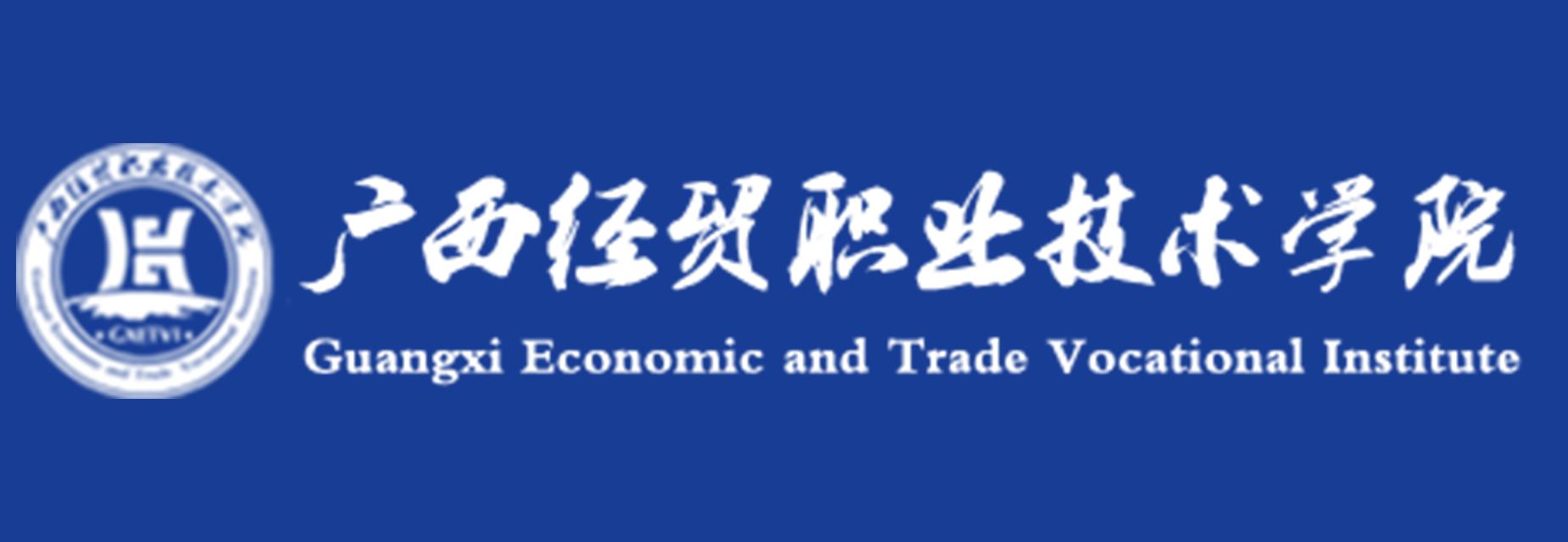 广西经贸职业技术学院