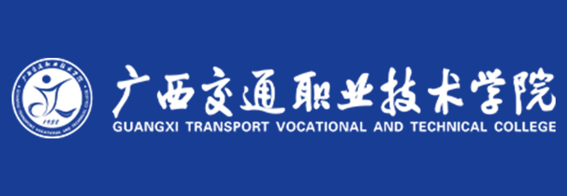 广西交通职业技术学院