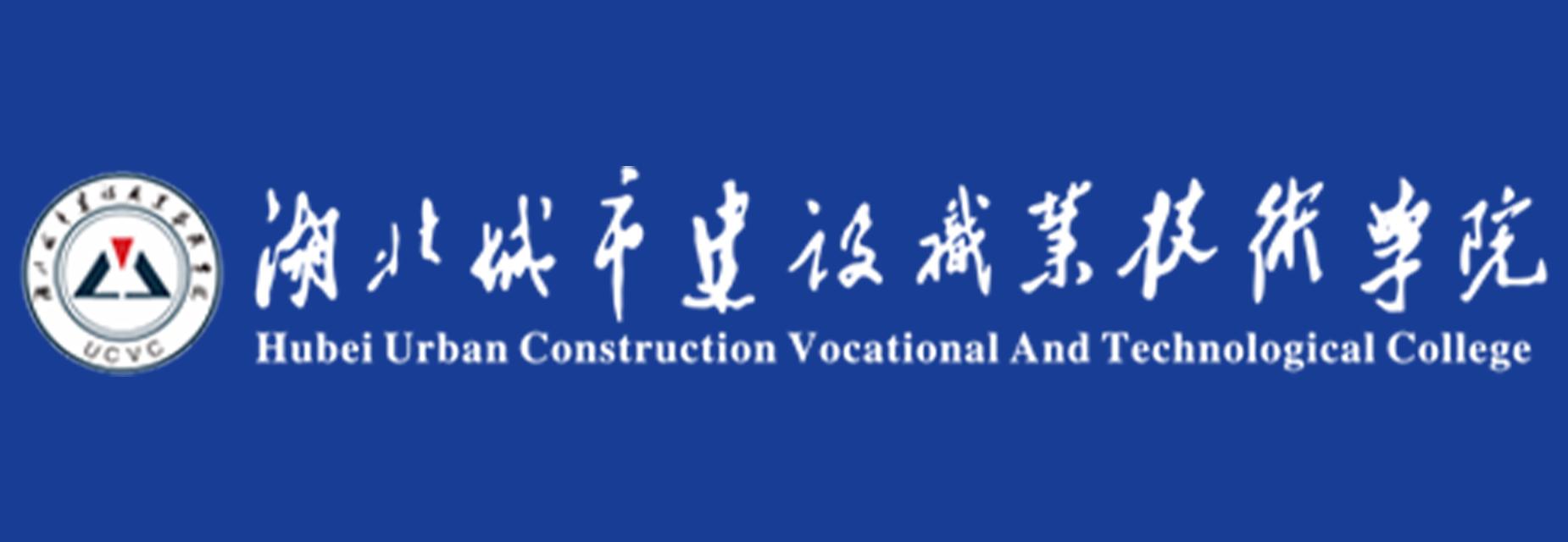 湖北城市建设职业技术学院
