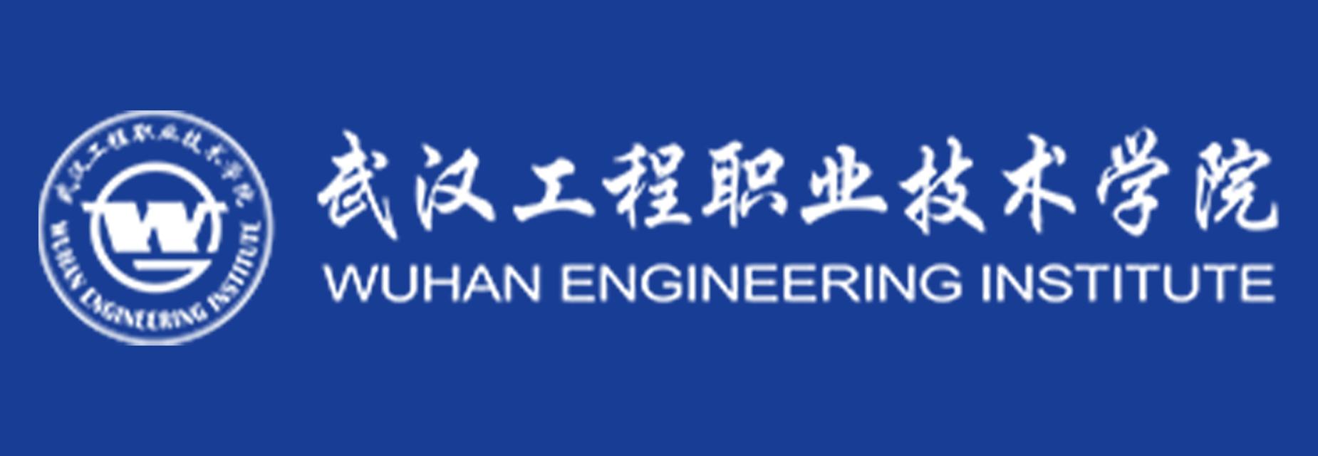 武汉工程职业技术学院